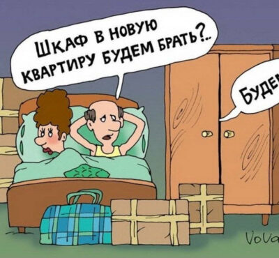Анекдоты, карикатуры про мебель